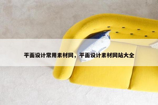 平面设计常用素材网，平面设计素材网站大全