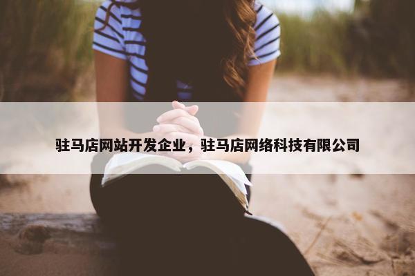 驻马店网站开发企业，驻马店网络科技有限公司