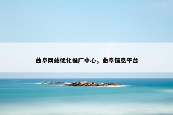 曲阜网站优化推广中心，曲阜信息平台