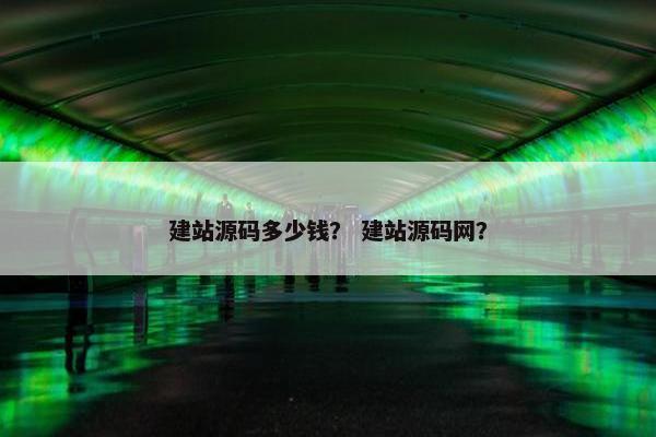 建站源码多少钱？ 建站源码网？