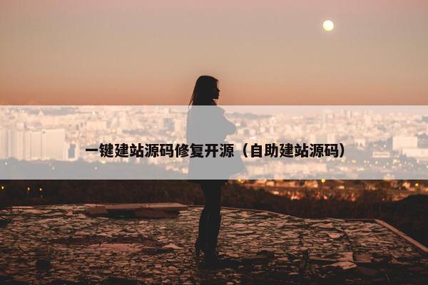 一键建站源码修复开源（自助建站源码）