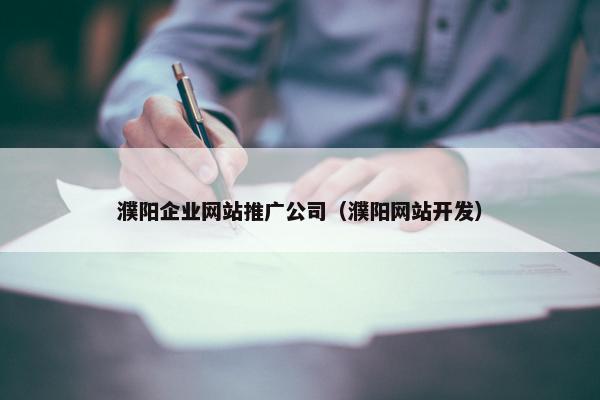 濮阳企业网站推广公司（濮阳网站开发）