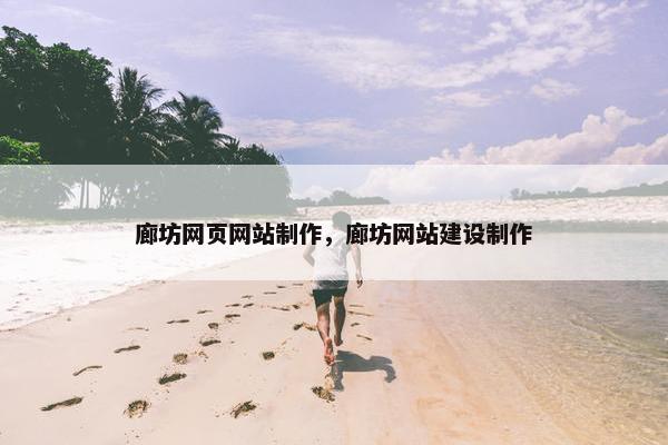廊坊网页网站制作，廊坊网站建设制作