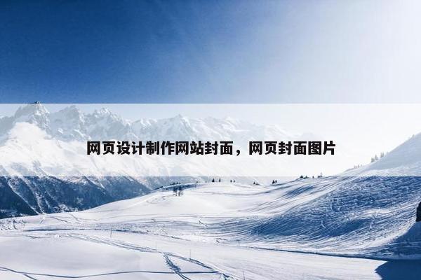 网页设计制作网站封面，网页封面图片