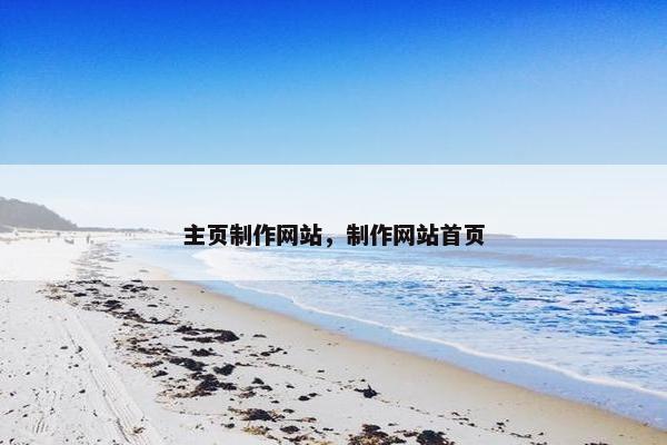 主页制作网站，制作网站首页
