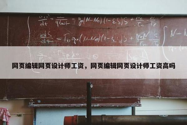 网页编辑网页设计师工资，网页编辑网页设计师工资高吗