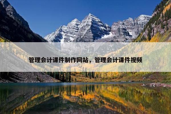 管理会计课件制作网站，管理会计课件视频
