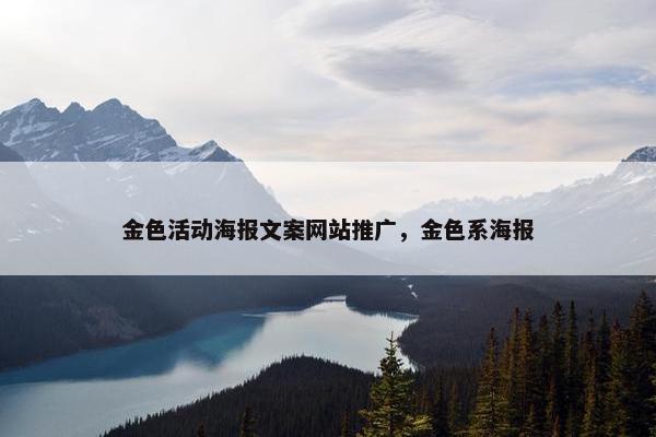 金色活动海报文案网站推广，金色系海报