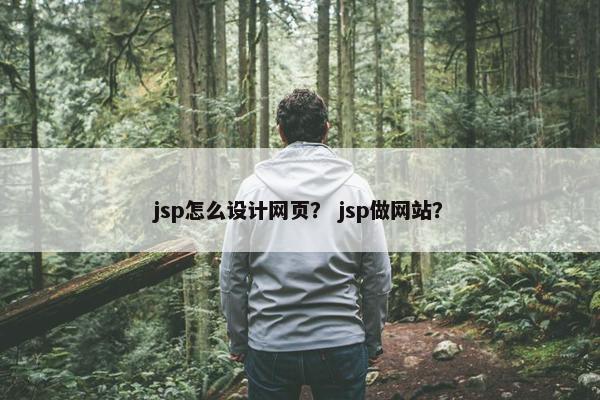 jsp怎么设计网页？ jsp做网站？