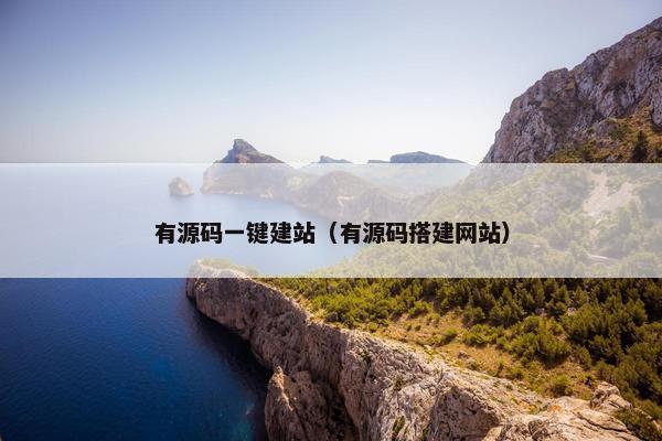有源码一键建站（有源码搭建网站）