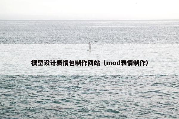 模型设计表情包制作网站（mod表情制作）