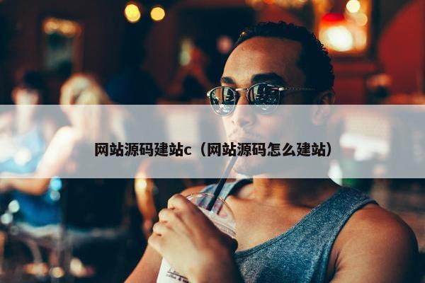 网站源码建站c（网站源码怎么建站）