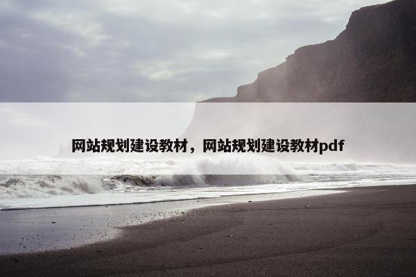 网站规划建设教材，网站规划建设教材pdf
