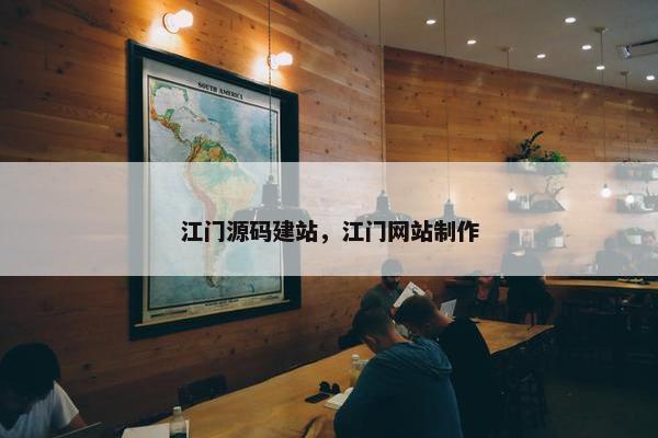 江门源码建站，江门网站制作