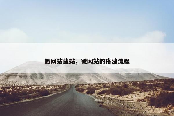 微网站建站，微网站的搭建流程