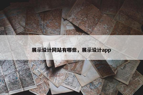 展示设计网站有哪些，展示设计app