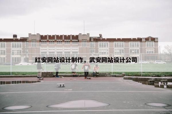 红安网站设计制作，武安网站设计公司