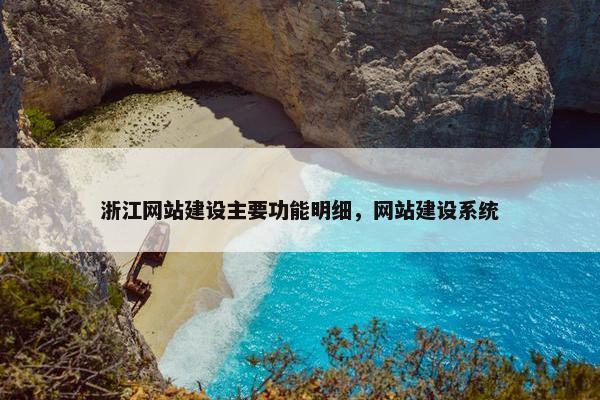 浙江网站建设主要功能明细，网站建设系统