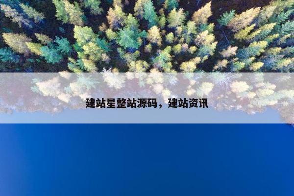 建站星整站源码，建站资讯