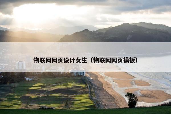 物联网网页设计女生（物联网网页模板）