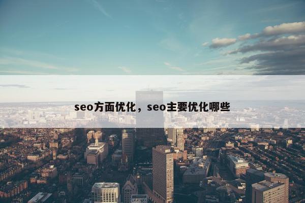 seo方面优化，seo主要优化哪些