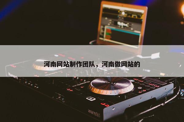 河南网站制作团队，河南做网站的