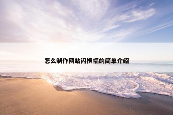 怎么制作网站闪横幅的简单介绍