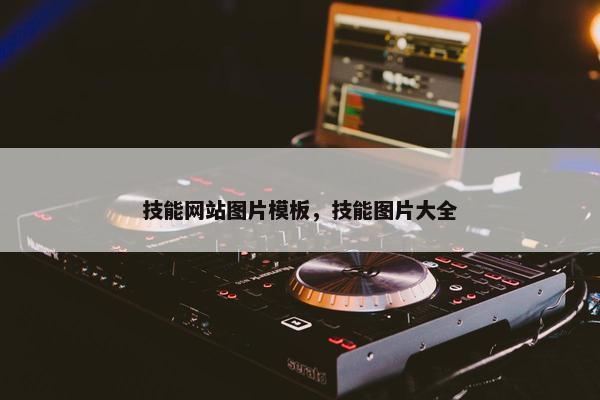 技能网站图片模板，技能图片大全