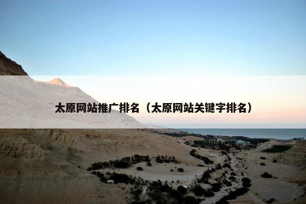 太原网站推广排名（太原网站关键字排名）