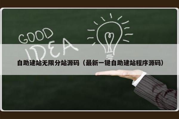 自助建站无限分站源码（最新一键自助建站程序源码）