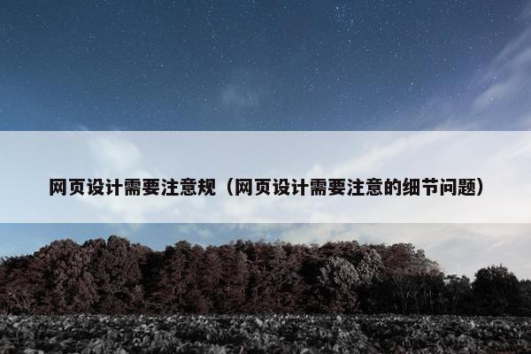 网页设计需要注意规（网页设计需要注意的细节问题）