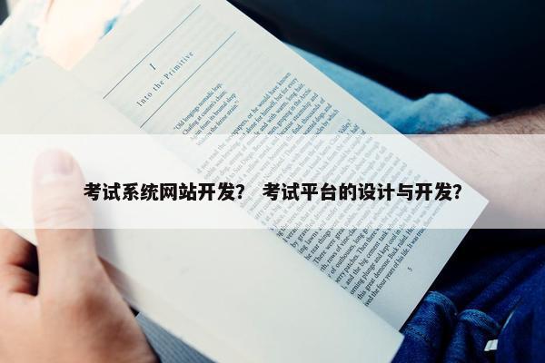 考试系统网站开发？ 考试平台的设计与开发？