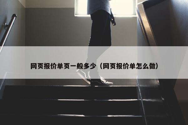 网页报价单页一般多少（网页报价单怎么做）