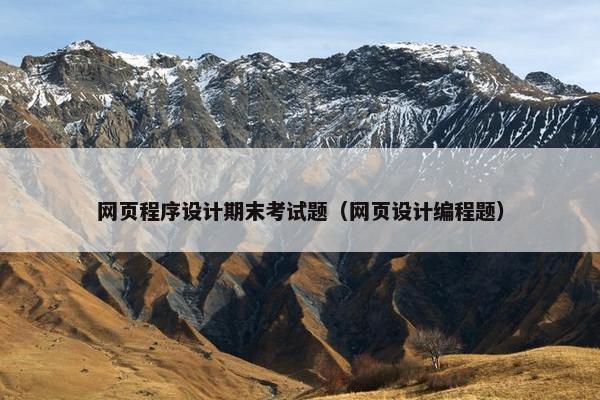 网页程序设计期末考试题（网页设计编程题）