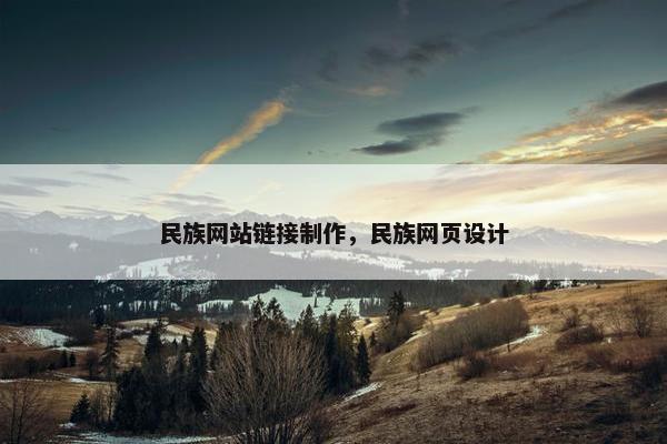民族网站链接制作，民族网页设计