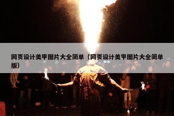 网页设计美甲图片大全简单（网页设计美甲图片大全简单版）