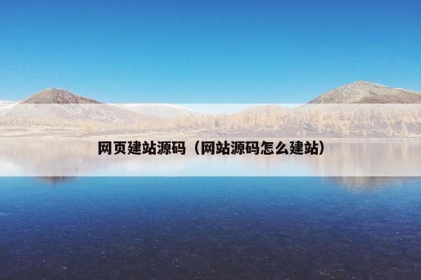 网页建站源码（网站源码怎么建站）