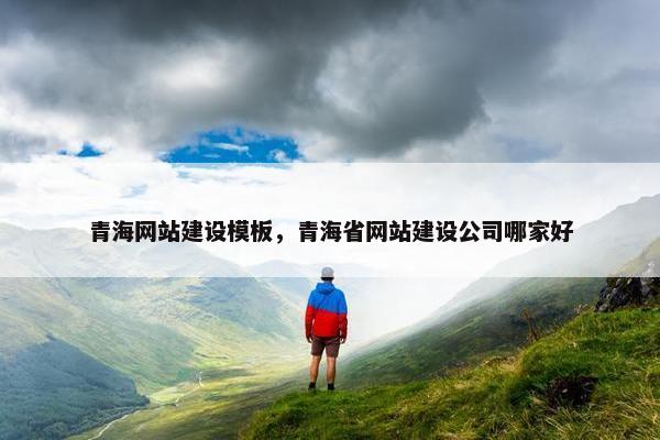 青海网站建设模板，青海省网站建设公司哪家好