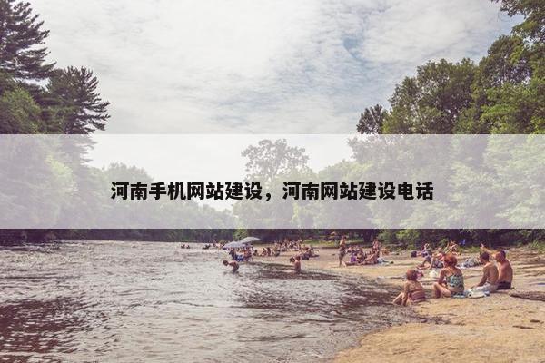 河南手机网站建设，河南网站建设电话