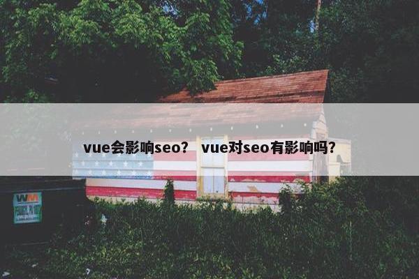 vue会影响seo？ vue对seo有影响吗？