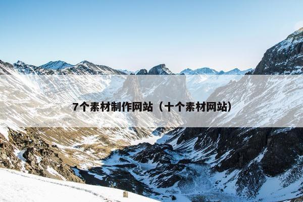 7个素材制作网站（十个素材网站）