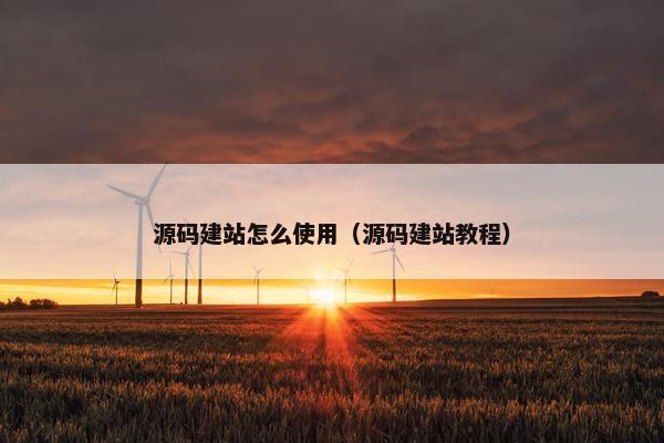 源码建站怎么使用（源码建站教程）