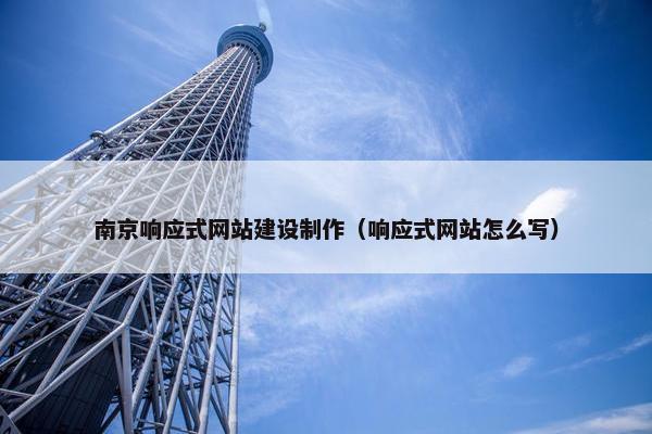 南京响应式网站建设制作（响应式网站怎么写）