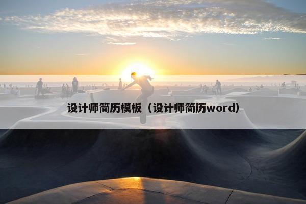 设计师简历模板（设计师简历word）