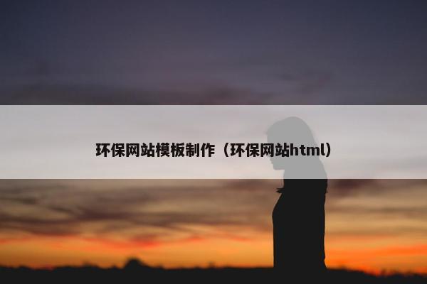 环保网站模板制作（环保网站html）