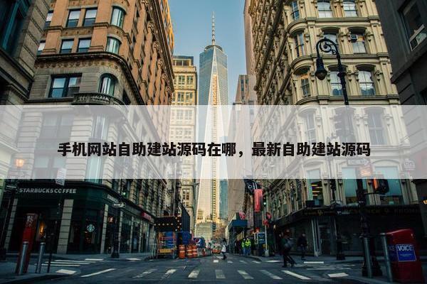 手机网站自助建站源码在哪，最新自助建站源码