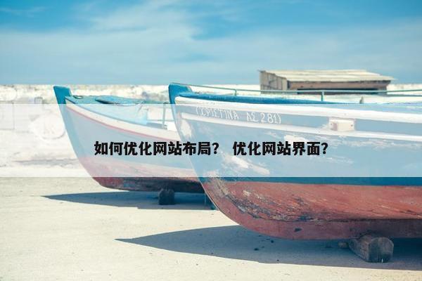 如何优化网站布局？ 优化网站界面？