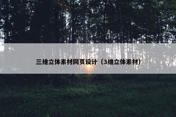 三维立体素材网页设计（3维立体素材）