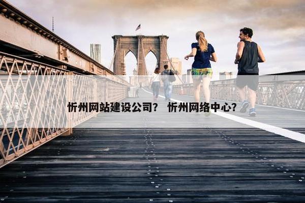 忻州网站建设公司？ 忻州网络中心？
