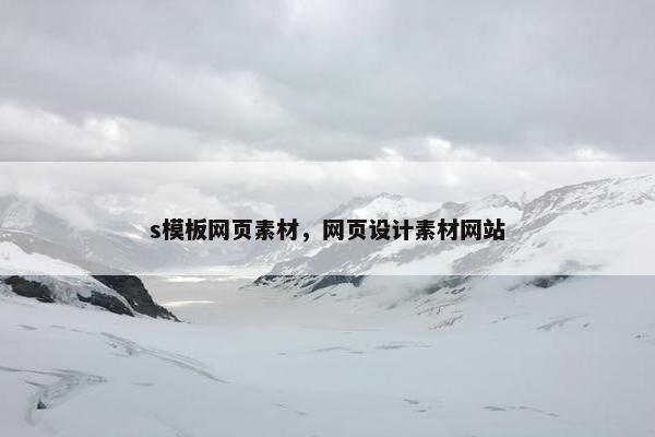 s模板网页素材，网页设计素材网站